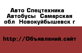 Авто Спецтехника - Автобусы. Самарская обл.,Новокуйбышевск г.